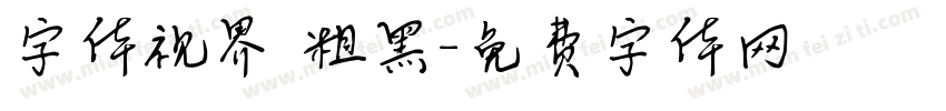 字体视界 粗黑字体转换